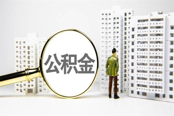 滕州公积金提取出来有什么影响吗（公积金提取后有影响吗）