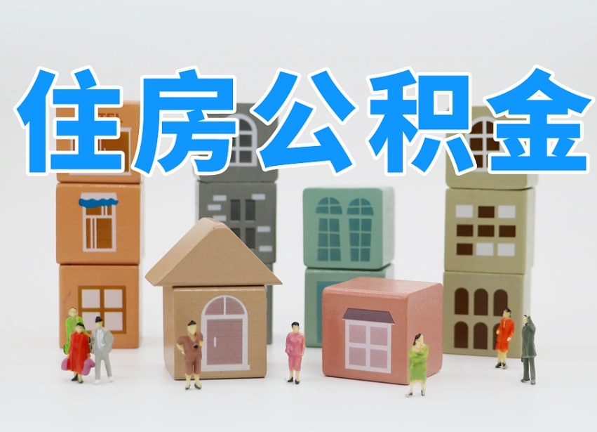 滕州住房公积金封存怎么回事（住房公积金封存状态是什么情况）