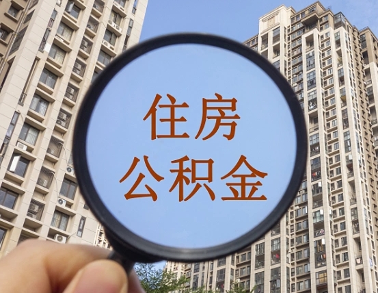 滕州缺钱怎么把公积金提取出来（没钱怎么取公积金）