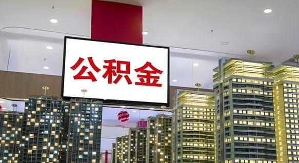 滕州公积金提取出来有什么影响吗（公积金提取出来会不会对自己有影响）