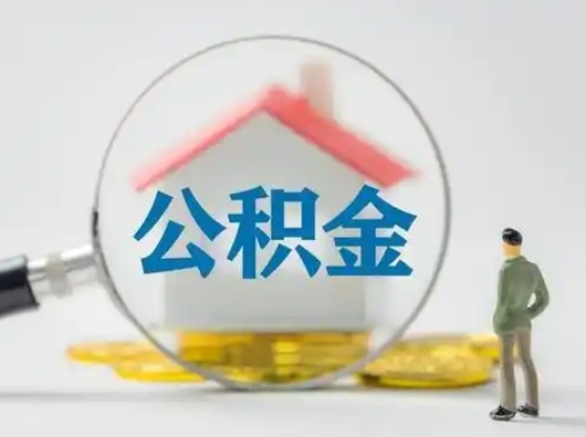 滕州公积金怎么退出来在哪里退（公积金怎么退款申请流程）