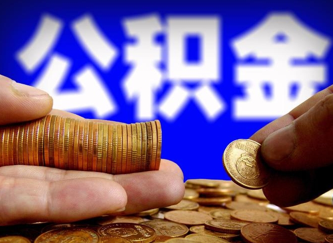 滕州公积金一次取多少（公积金一次最多取多少钱）